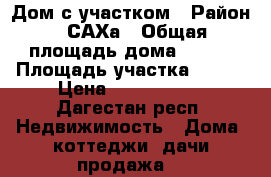 Дом с участком › Район ­ САХа › Общая площадь дома ­ 150 › Площадь участка ­ 600 › Цена ­ 5 000 000 - Дагестан респ. Недвижимость » Дома, коттеджи, дачи продажа   